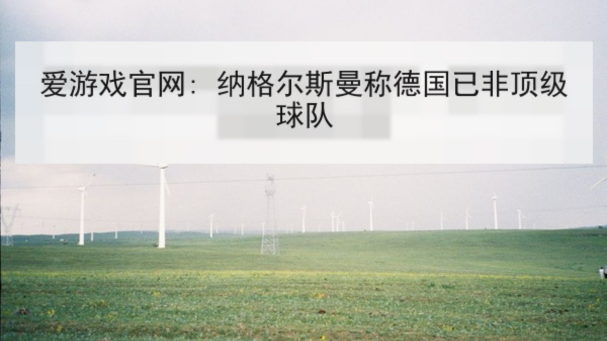 爱游戏官网: 纳格尔斯曼称德国已非顶级球队