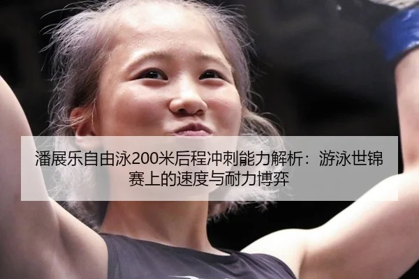 pan-zhan-le-zi-you-yong-mi-hou-cheng-chong-ci-neng-li-jie-xi-you-yong-shi-jin-sai-shang-de-su-du-yu-nai-li-bo-yi-2-278.jpg