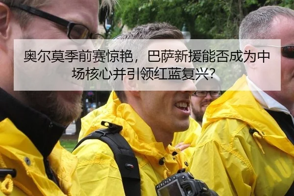 ao-er-mo-ji-qian-sai-jing-yan-ba-sa-xin-yuan-neng-fou-cheng-wei-zhong-chang-he-xin-bing-yin-ling-hong-lan-fu-xing-3-391.jpg