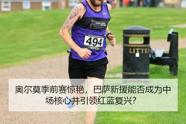 奥尔莫季前赛惊艳，巴萨新援能否成为中场核心并引领红蓝复兴？