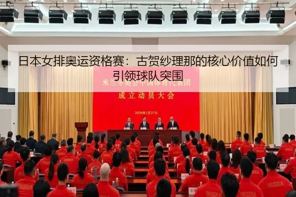 ri-ben-nv-pai-ao-yun-zi-ge-sai-gu-he-sha-li-na-de-he-xin-jia-zhi-ru-he-yin-ling-qiu-dui-tu-wei-2-347.jpg