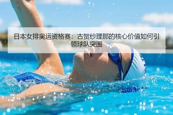 ri-ben-nv-pai-ao-yun-zi-ge-sai-gu-he-sha-li-na-de-he-xin-jia-zhi-ru-he-yin-ling-qiu-dui-tu-wei-3-522.jpg