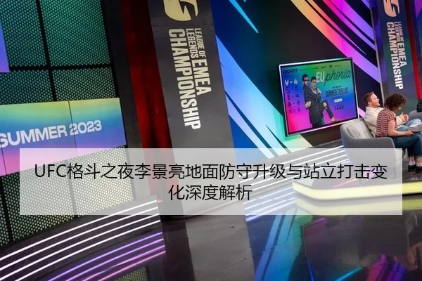 UFC格斗之夜李景亮地面防守升级与站立打击变化深度解析