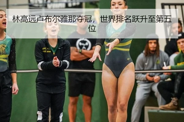 lin-gao-yuan-lu-bu-er-ya-na-duo-guan-shi-jie-pai-ming-yue-sheng-zhi-di-wu-wei-2-603.jpg