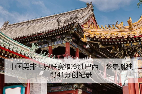 zhong-guo-nan-pai-shi-jie-lian-sai-bao-leng-sheng-ba-xi-zhang-jing-yin-du-de-fen-chuang-ji-lu-3-880.jpg