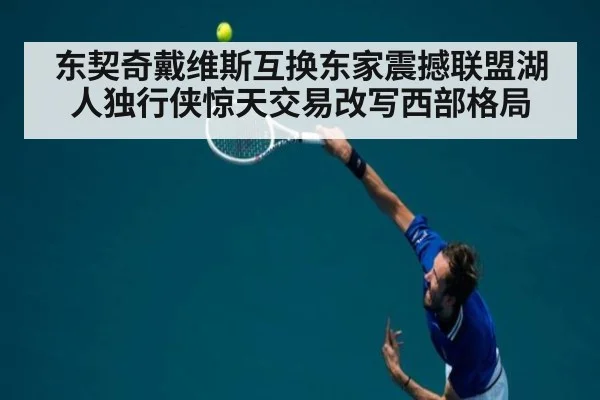 东契奇戴维斯互换东家震撼联盟湖人独行侠惊天交易改写西部格局
