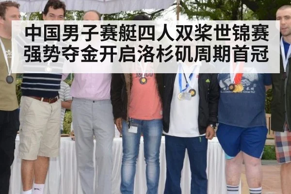 中国男子赛艇四人双桨世锦赛强势夺金开启洛杉矶周期首冠