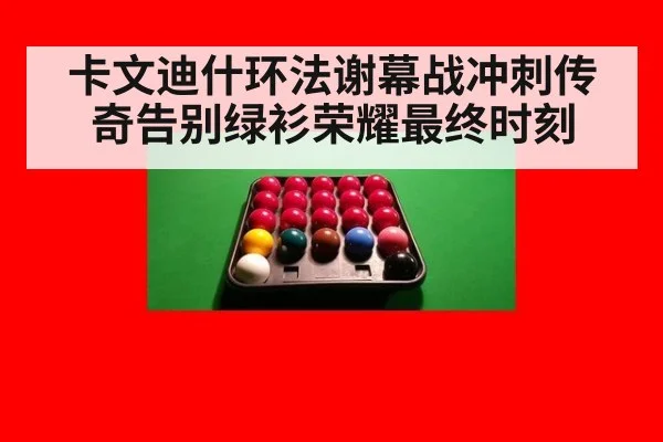 卡文迪什环法谢幕战冲刺传奇告别绿衫荣耀最终时刻