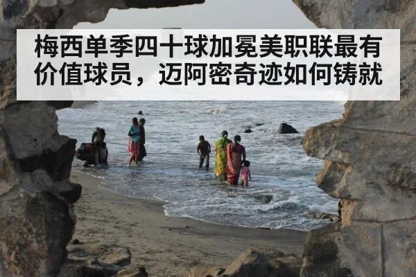 梅西单季四十球加冕美职联最有价值球员，迈阿密奇迹如何铸就