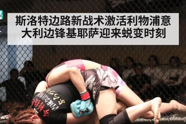 斯洛特边路新战术激活利物浦意大利边锋基耶萨迎来蜕变时刻